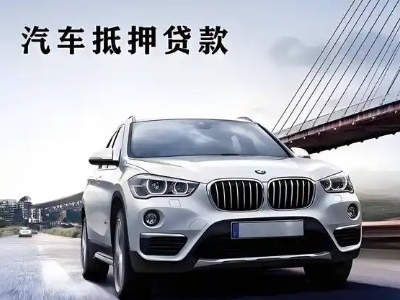殷都车抵贷如何办理押车和不押车?