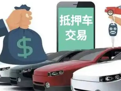 殷都汽车抵押贷款通过率高
