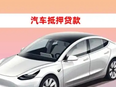 办理殷都车辆抵押贷款需要什么条件，优势以及结清手续?