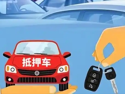 殷都不押车贷款怎么贷?殷都不押车哪里可以办理?